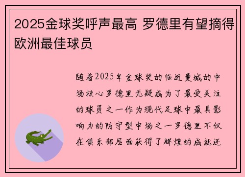 2025金球奖呼声最高 罗德里有望摘得欧洲最佳球员 2025金球奖呼声最高 罗德里有望摘得欧洲最佳球员