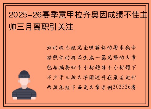 2025-26赛季意甲拉齐奥因成绩不佳主帅三月离职引关注