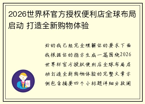 2026世界杯官方授权便利店全球布局启动 打造全新购物体验 2026世界杯官方授权便利店全球布局启动 打造全新购物体验