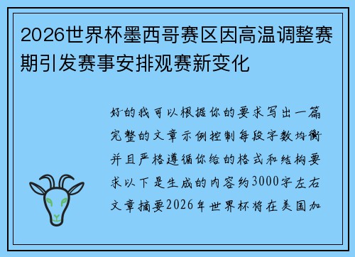 2026世界杯墨西哥赛区因高温调整赛期引发赛事安排观赛新变化 2026世界杯墨西哥赛区因高温调整赛期引发赛事安排观赛新变化