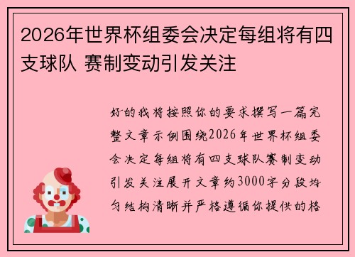 2026年世界杯组委会决定每组将有四支球队 赛制变动引发关注 2026年世界杯组委会决定每组将有四支球队 赛制变动引发关注