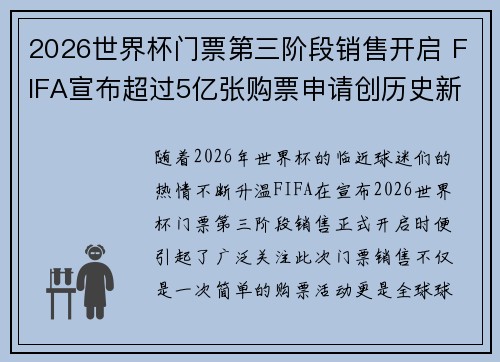 2026世界杯门票第三阶段销售开启 FIFA宣布超过5亿张购票申请创历史新纪录