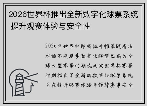 2026世界杯推出全新数字化球票系统 提升观赛体验与安全性