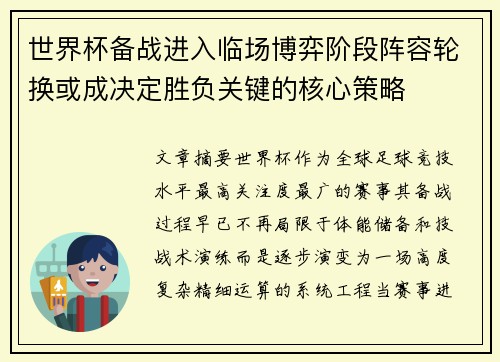 世界杯备战进入临场博弈阶段阵容轮换或成决定胜负关键的核心策略 世界杯备战进入临场博弈阶段阵容轮换或成决定胜负关键的核心策略