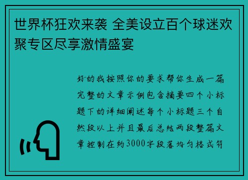世界杯狂欢来袭 全美设立百个球迷欢聚专区尽享激情盛宴 世界杯狂欢来袭 全美设立百个球迷欢聚专区尽享激情盛宴