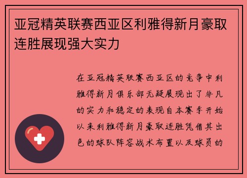 亚冠精英联赛西亚区利雅得新月豪取连胜展现强大实力 亚冠精英联赛西亚区利雅得新月豪取连胜展现强大实力