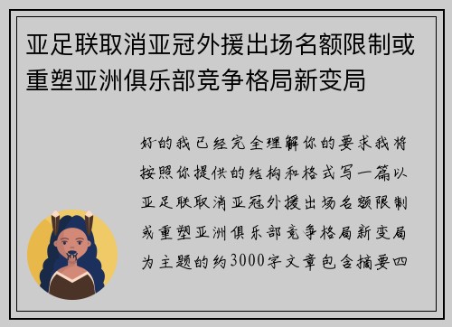 亚足联取消亚冠外援出场名额限制或重塑亚洲俱乐部竞争格局新变局