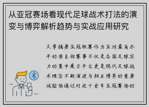 从亚冠赛场看现代足球战术打法的演变与博弈解析趋势与实战应用研究