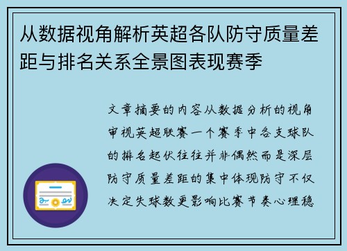 从数据视角解析英超各队防守质量差距与排名关系全景图表现赛季 从数据视角解析英超各队防守质量差距与排名关系全景图表现赛季