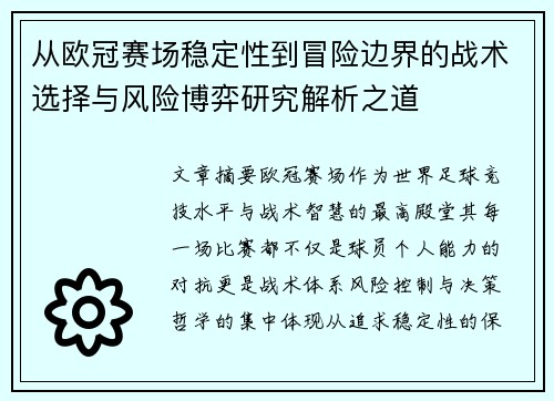 从欧冠赛场稳定性到冒险边界的战术选择与风险博弈研究解析之道