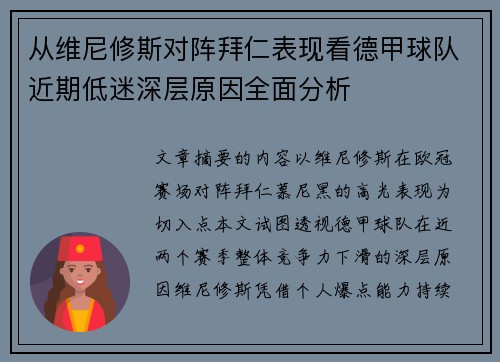 从维尼修斯对阵拜仁表现看德甲球队近期低迷深层原因全面分析 从维尼修斯对阵拜仁表现看德甲球队近期低迷深层原因全面分析