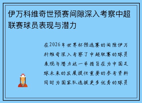 伊万科维奇世预赛间隙深入考察中超联赛球员表现与潜力 伊万科维奇世预赛间隙深入考察中超联赛球员表现与潜力