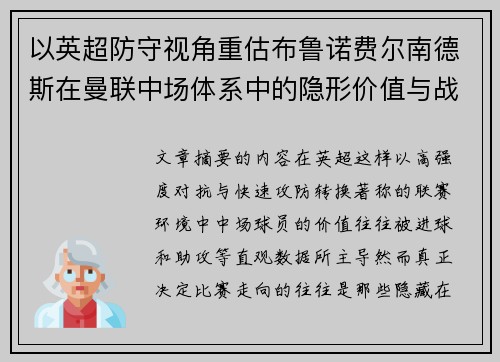以英超防守视角重估布鲁诺费尔南德斯在曼联中场体系中的隐形价值与战术贡献分析 以英超防守视角重估布鲁诺费尔南德斯在曼联中场体系中的隐形价值与战术贡献分析