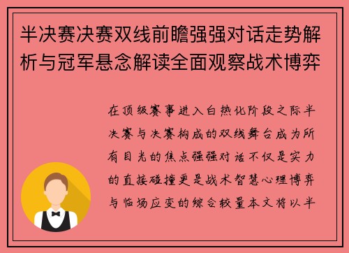 半决赛决赛双线前瞻强强对话走势解析与冠军悬念解读全面观察战术博弈