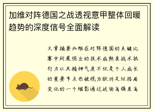 加维对阵德国之战透视意甲整体回暖趋势的深度信号全面解读 加维对阵德国之战透视意甲整体回暖趋势的深度信号全面解读