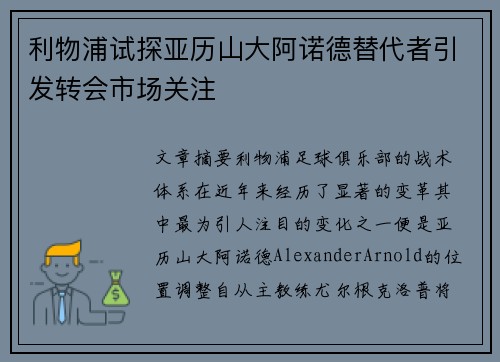 利物浦试探亚历山大阿诺德替代者引发转会市场关注