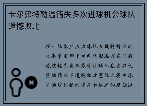 卡尔弗特勒温错失多次进球机会球队遗憾败北 卡尔弗特勒温错失多次进球机会球队遗憾败北