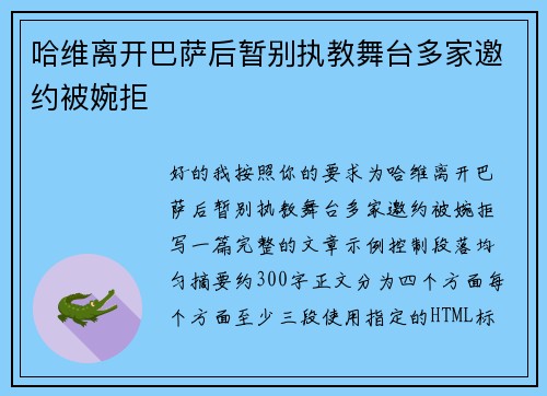 哈维离开巴萨后暂别执教舞台多家邀约被婉拒 哈维离开巴萨后暂别执教舞台多家邀约被婉拒