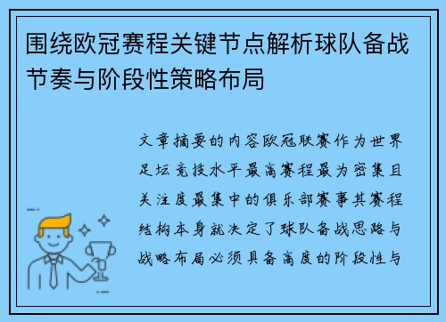 围绕欧冠赛程关键节点解析球队备战节奏与阶段性策略布局