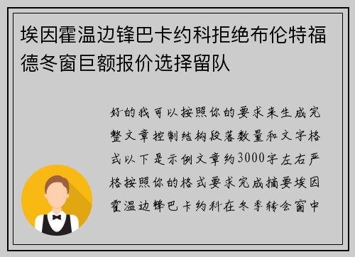埃因霍温边锋巴卡约科拒绝布伦特福德冬窗巨额报价选择留队 埃因霍温边锋巴卡约科拒绝布伦特福德冬窗巨额报价选择留队