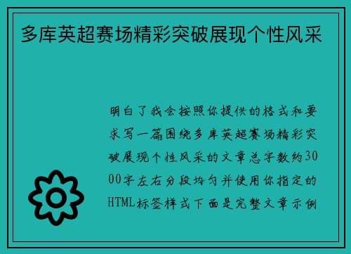 多库英超赛场精彩突破展现个性风采