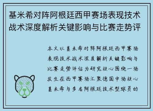 基米希对阵阿根廷西甲赛场表现技术战术深度解析关键影响与比赛走势评估