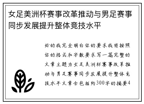 女足美洲杯赛事改革推动与男足赛事同步发展提升整体竞技水平 女足美洲杯赛事改革推动与男足赛事同步发展提升整体竞技水平