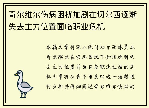 奇尔维尔伤病困扰加剧在切尔西逐渐失去主力位置面临职业危机 奇尔维尔伤病困扰加剧在切尔西逐渐失去主力位置面临职业危机