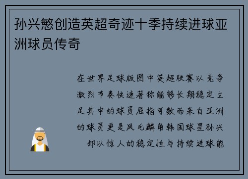 孙兴慜创造英超奇迹十季持续进球亚洲球员传奇
