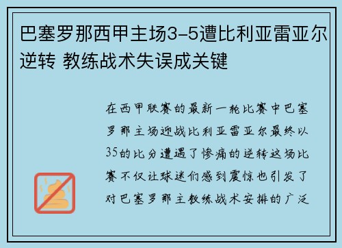 巴塞罗那西甲主场3-5遭比利亚雷亚尔逆转 教练战术失误成关键 巴塞罗那西甲主场3-5遭比利亚雷亚尔逆转 教练战术失误成关键
