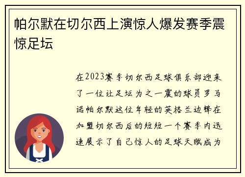 帕尔默在切尔西上演惊人爆发赛季震惊足坛 帕尔默在切尔西上演惊人爆发赛季震惊足坛