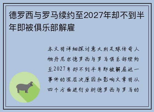 德罗西与罗马续约至2027年却不到半年即被俱乐部解雇