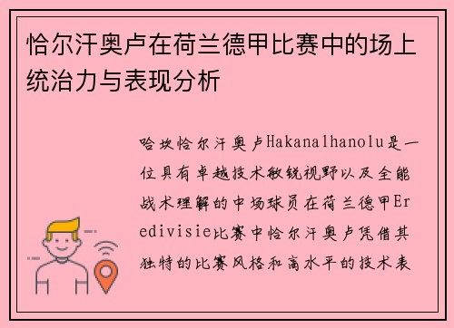 恰尔汗奥卢在荷兰德甲比赛中的场上统治力与表现分析 恰尔汗奥卢在荷兰德甲比赛中的场上统治力与表现分析
