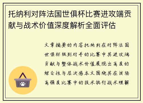 托纳利对阵法国世俱杯比赛进攻端贡献与战术价值深度解析全面评估