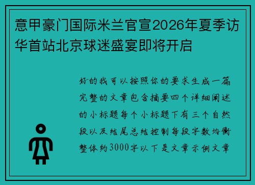 意甲豪门国际米兰官宣2026年夏季访华首站北京球迷盛宴即将开启 意甲豪门国际米兰官宣2026年夏季访华首站北京球迷盛宴即将开启