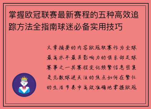掌握欧冠联赛最新赛程的五种高效追踪方法全指南球迷必备实用技巧 掌握欧冠联赛最新赛程的五种高效追踪方法全指南球迷必备实用技巧
