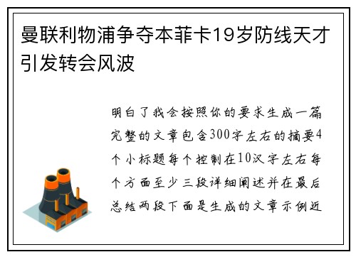 曼联利物浦争夺本菲卡19岁防线天才引发转会风波