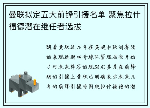 曼联拟定五大前锋引援名单 聚焦拉什福德潜在继任者选拔 曼联拟定五大前锋引援名单 聚焦拉什福德潜在继任者选拔