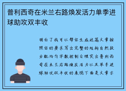 普利西奇在米兰右路焕发活力单季进球助攻双丰收 普利西奇在米兰右路焕发活力单季进球助攻双丰收