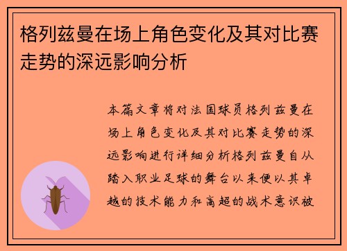 格列兹曼在场上角色变化及其对比赛走势的深远影响分析