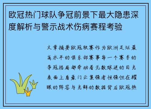 欧冠热门球队争冠前景下最大隐患深度解析与警示战术伤病赛程考验 欧冠热门球队争冠前景下最大隐患深度解析与警示战术伤病赛程考验