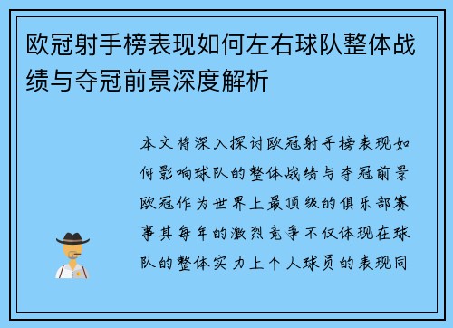 欧冠射手榜表现如何左右球队整体战绩与夺冠前景深度解析 欧冠射手榜表现如何左右球队整体战绩与夺冠前景深度解析