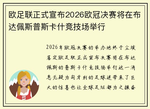 欧足联正式宣布2026欧冠决赛将在布达佩斯普斯卡什竞技场举行