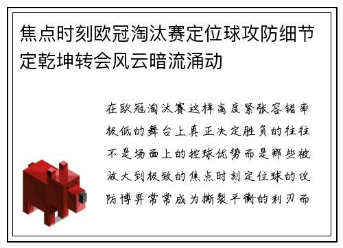 焦点时刻欧冠淘汰赛定位球攻防细节定乾坤转会风云暗流涌动
