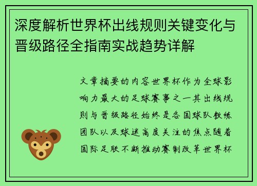 深度解析世界杯出线规则关键变化与晋级路径全指南实战趋势详解