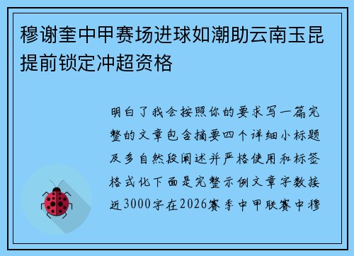 穆谢奎中甲赛场进球如潮助云南玉昆提前锁定冲超资格