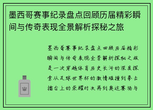 墨西哥赛事纪录盘点回顾历届精彩瞬间与传奇表现全景解析探秘之旅